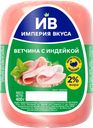 Ветчина с индейкой ИМПЕРИЯ ВКУСА, 400г