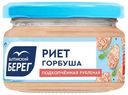 Риет Балтийский Берег из горбуши 180 г