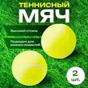 Теннисный мяч, 2 шт.
