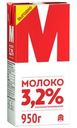 Молоко М ультрапастеризованное 3.2% БЗМЖ 950г