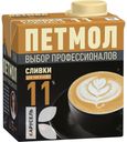 Сливки ПЕТМОЛ стерилизованные 11% 0.5л