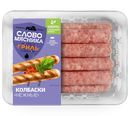 Колбаски СЛОВО МЯСНИКА Нежные гриль свиные охлажденные, 420г