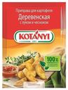 Приправа Kotanyi для картофеля Деревенская с луком и чесноком 20 г