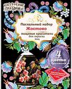 Пасхальный набор Настроение праздника Жостово с пищевыми красителями для окраски яиц, 4 цвета