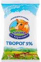 Творог Коровка из Кореновки 5%, 180 г