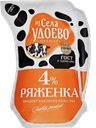 Ряженка ИЗ СЕЛА УДОЕВО, 4% (Энгельсский МК), 900г