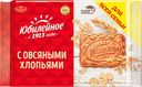 Печенье ЮБИЛЕЙНОЕ, с овсяными хлопьями, 313г