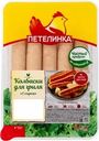 Колбаски куриные для гриля ПЕТЕЛИНКА С сыром, 350 г
