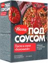 Набор для приготовления "Увелка" Под соусом Паста в соусе Болоньезе, 300 г