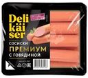 Сосиски Delikaiser Премиум с говядиной вареные 375г