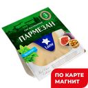 LAIME Сыр Пармезан выдержан 40% (в) в/у, 100г