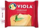 Сыр плавленый Viola Сливочный ломтики 45% БЗМЖ 140г
