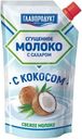 Молоко сгущённое Главпродукт С кокосом сахар-кокос 3.7%, 270г