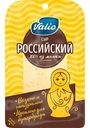 Сыр Российский Valio 50%, нарезка, 120 г