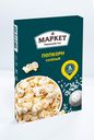 Попкорн Маркет Перекресток солёный, 100г