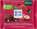 Шоколад молочный RITTER SPORT с кусочками клюквы и орехом лещины, 100г