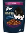 Влажный корм для кошек Felix Мясные ломтики с уткой в соусе, 75г