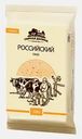 Сыр Сырная долина Российский 50% 200г