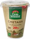 Сметана Село Зеленое 20% БЗМЖ 300 г