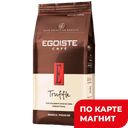 EGOISTE Truffle Кофе молот арабика натур 250г:12