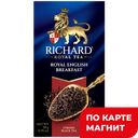 RICHARD Royal English Breakfast Чай черн 25пак 50г(Май):12