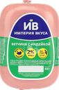 Ветчина с индейкой ИМПЕРИЯ ВКУСА, 400г