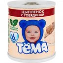 Пюре Тёма Цыплёнок с говядиной, 100 г