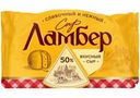 Сыр Ламбер 50% 180г