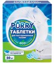 Средство для посудомоечных машин Purry в таблетках 50шт