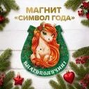 Магнит "Символ года", в ассортименте