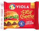 Сыр плавленый Viola Easy Cheesy 45%, 140г