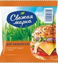 Продукт плавленый Свежая марка Для Чизбургера с сыром слайсы 45% СЗМЖ 130г