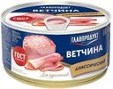 Ветчина ГЛАВПРОДУКТ ГОСТ, 325г