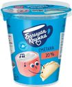 Сметана БОЛЬШАЯ КРУЖКА 20%, без змж