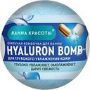 Бомбочка для ванны Ванна Красоты Hyaluron Bomb для глубокого увлажнения кожи, 110г