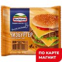 HOCHLAND Сыр плавл чизбургер тост 45% 150г фл/п(Хохланд):9