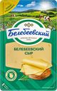 Сыр БЕЛЕБЕЕВСКИЙ нарезка 45% (Белебеевский), 140г
