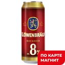 Пиво LOWENBRAU крепкое светлое пастеризованное 8%, 0,45л