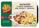 Фарфалле с мясом цыплёнка  Perfetto под соусом с грибами, 250 г