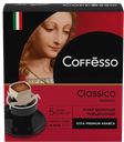 Кофе молотый COFFESSO, Classico Italiano, 5 пакетиков 