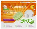 Таблетки для посудомоечных машин Synergetic 55шт