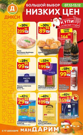 На какие продукты в дикси скидки