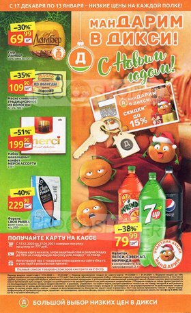 На какие продукты в дикси скидки