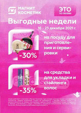 Магнит Косметик Новый Год 2022